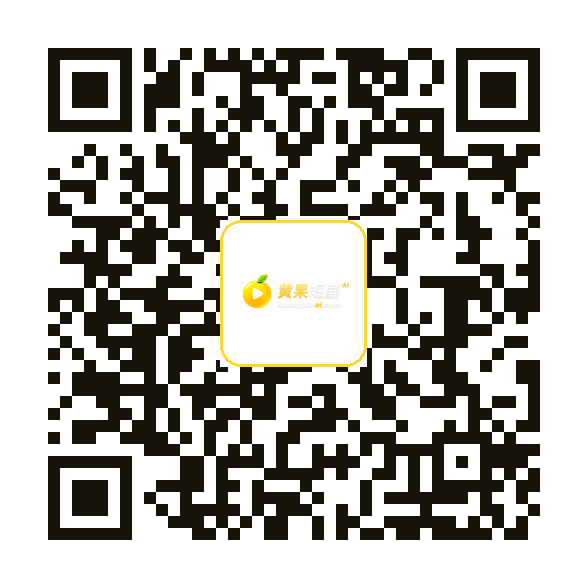 黄果短剧下载二维码