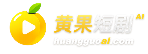 黄果短剧品牌标志