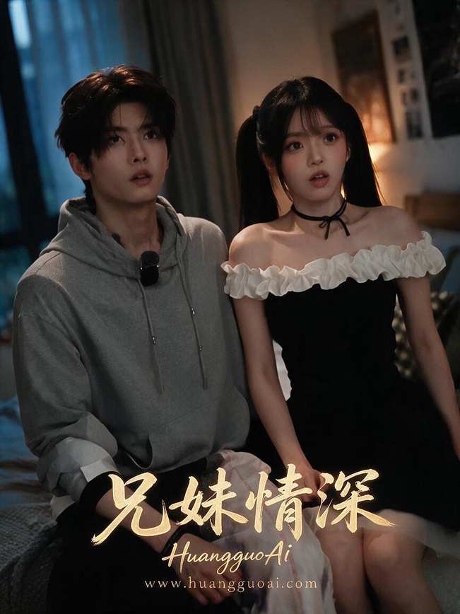 兄妹情深短剧封面